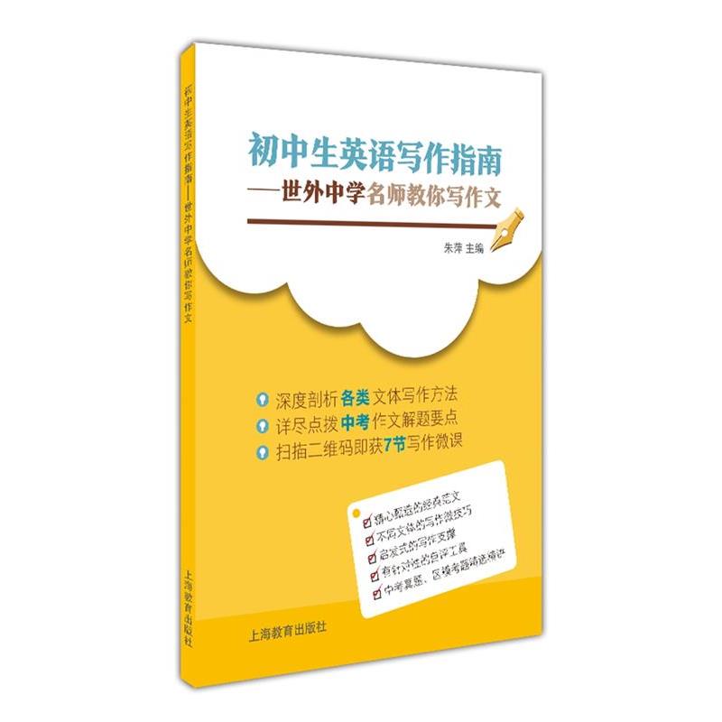 【正版书籍】 初中生英语写作指南 朱萍 主编 上海教育出版社