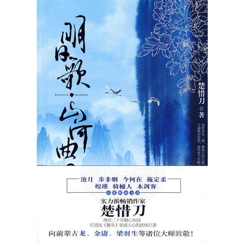 【正版书籍】 明日歌·山河曲 楚惜刀 著 沈阳出版社