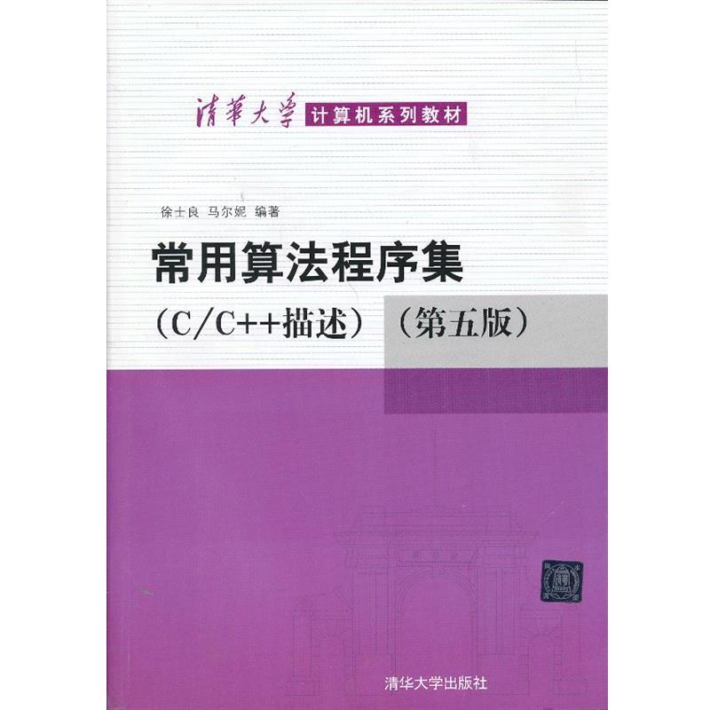 【正版书籍】 常用算法程序集：C C++描述 徐士良,马尔妮 清华大学出版社