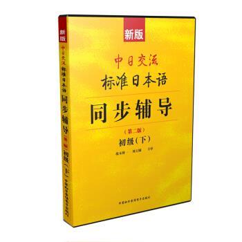 【正版书籍】 新版中日交流标准日本语:同步辅导初级下 未来教育教学与研究中心 编 中国和平音像电子出版社