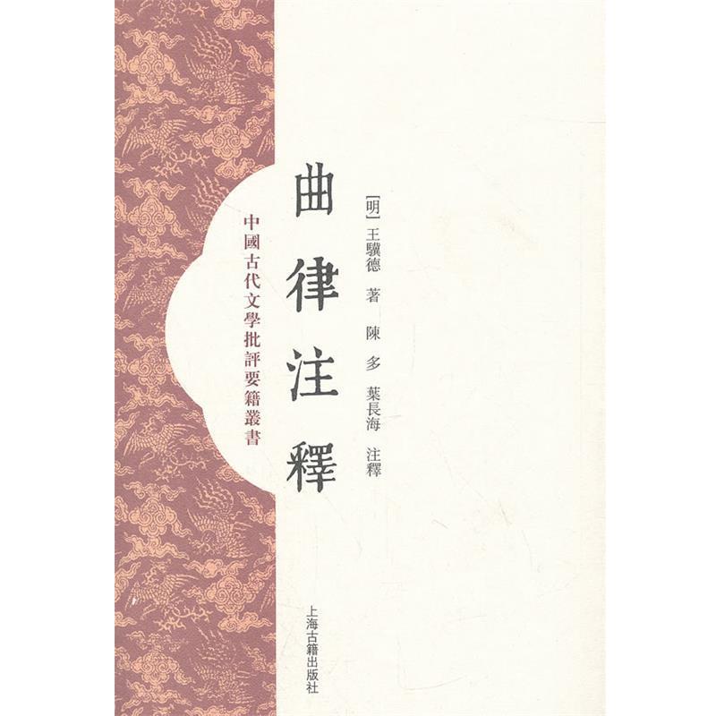 【正版书籍】 曲律注释 (明)王骥德 著,陈多,叶长海 注释 上海古籍出版社