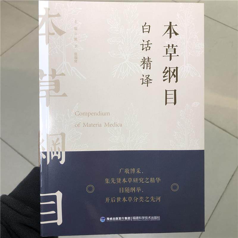 【正版书籍】 本草纲目白话精译 张卫,张瑞贤 福建科学技术出版社