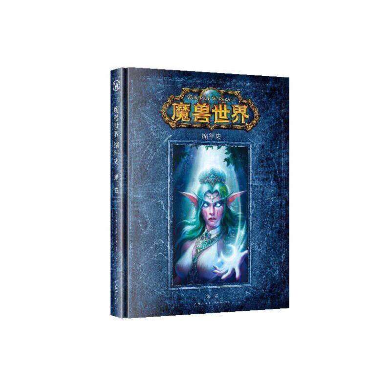 【正版书籍】 魔兽世界编年史 (美)克里斯·梅森 等 著,王阁炜 译 新星出版社有限责任公司