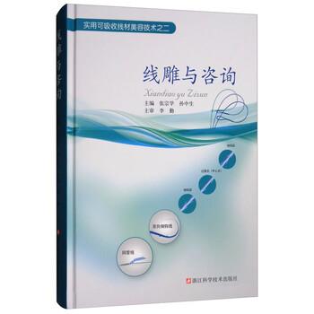 【正版书籍】 线雕与咨询 张宗学,孙中生 编 浙江科学技术出版社有