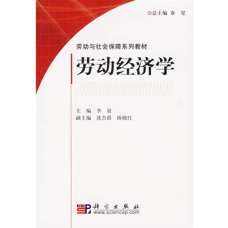 【正版书籍】 劳动经济学 李放 编 科学出版社