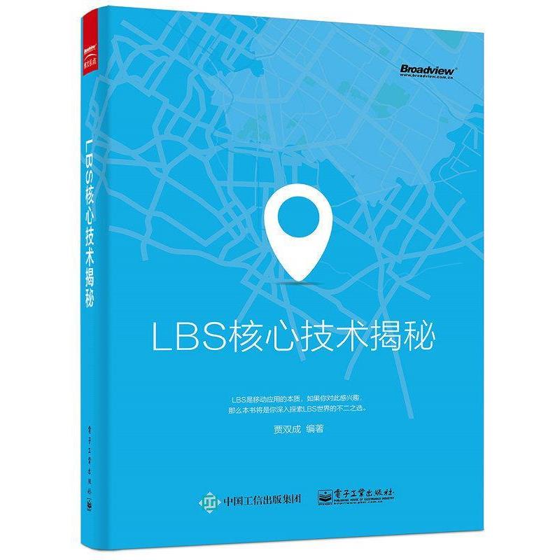 【正版书籍】 LBS核心技术揭秘 贾双成 编著 电子工业出版社