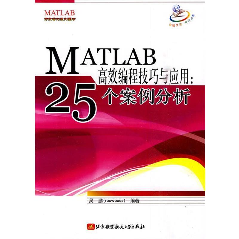 【正版书籍】 MATLAB高效编程技巧与应用:25个案例分析 吴鹏 编著 北京航空航天大学出版社