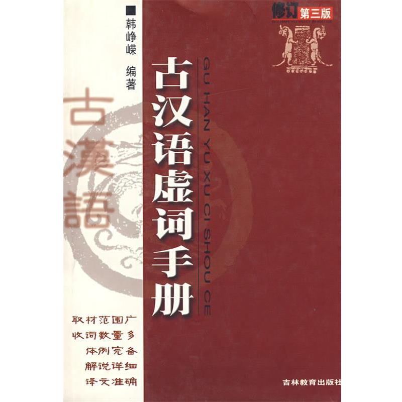 【正版书籍】 古汉语虚词手册 韩峥嵘 吉林教育出版社