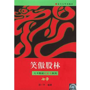 【正版书籍】 笑傲股林—七卡股经红皮书系列 邱一平 编著 复旦大学出版社