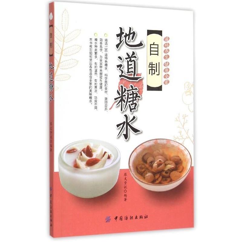 【正版书籍】 自制地道糖水 犀文资讯 中国纺织出版社