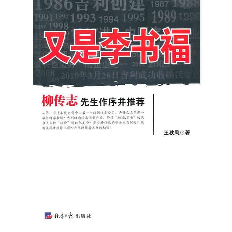 【正版书籍】 又是李书福 王秋凤 经济日报出版社