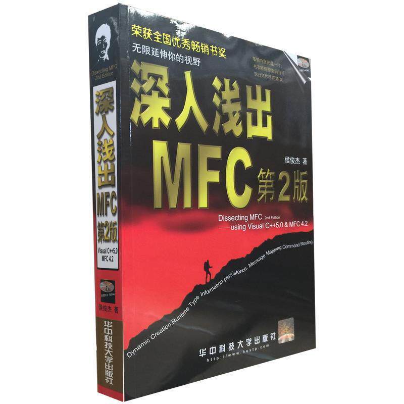 【正版书籍】 深入浅出MFC 侯俊杰 著 华中科技大学出版社