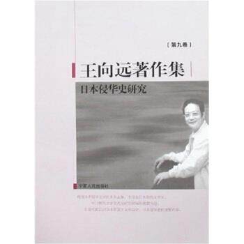 【正版书籍】 王向远著作集9:日本侵华史研究 王向远 著 宁夏人民出版社