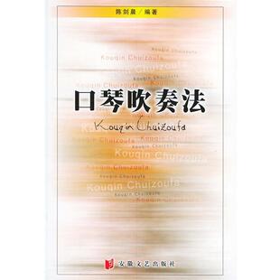 【正版书籍】 口琴吹奏法 陈剑晨 编著 安徽文艺出版社