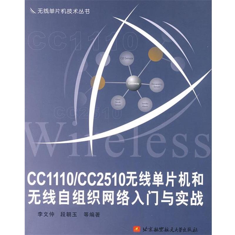 【正版书籍】 CC1110\CC2510无线单片机和无线自组织网络入门与实战 李文仲 等编著 北京航空航天大学出版社
