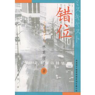 【正版书籍】 错位 (日)林真理子,李维佳 南海出版公司