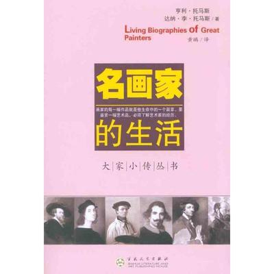【正版书籍】 名画家的生活 (美)托马斯(Thomas,H) (美)托马斯(Thomas,D.L.) 百花文艺出版社