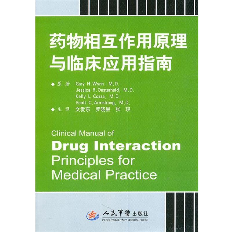 【正版书籍】 药物相互作用原理与临床应用指南 （美）韦恩　等原著,文爱东,罗晓星,张琰　主编 人民军医出版社