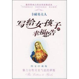 【正版书籍】 卡耐基夫人写给女孩子的幸福忠告 卡耐基夫人 群言出版社