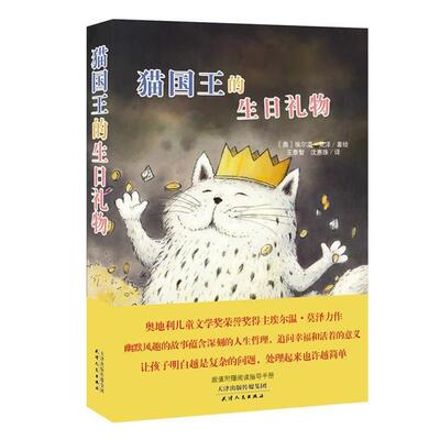 【正版书籍】 猫国王的生日礼物 [奥]埃尔温莫泽 著绘,王泰智 沈惠珠 译 天津人民出版社