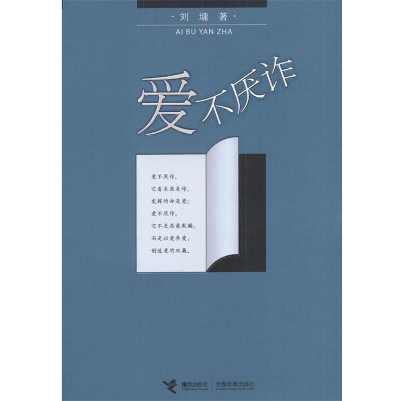 【正版书籍】 爱不厌诈 (美)刘墉 著 接力出版社