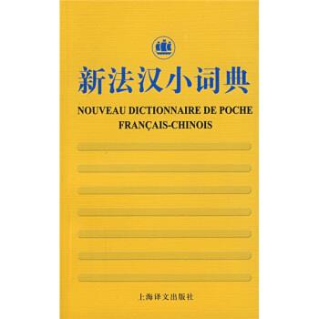 【正版书籍】 新法汉小词典 徐和瑾 编 上海译文出版社