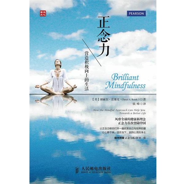 【正版书籍】 正念力:营造积极向上的生活 Cheryl A. Rezek 人民邮电出版社