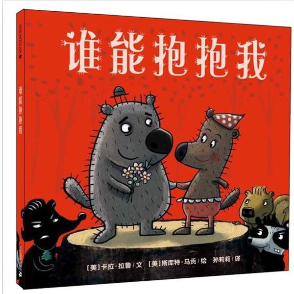 【正版书籍】 谁能抱抱我 (美)拉鲁 文,马贡 著,孙莉莉 译 21世纪出版社