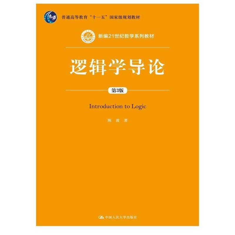 【正版书籍】 逻辑学导论 陈波 著 中国人民大学出版社