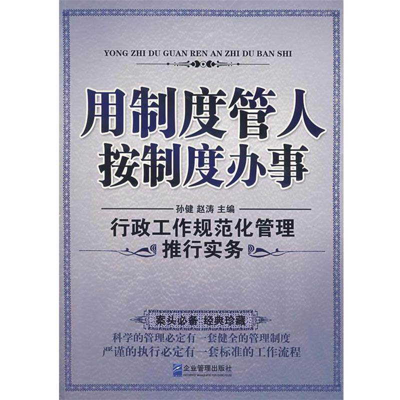 【正版书籍】 用制度管人按制度办事:行政工作规范化管理推行实务 孙健,赵涛　主编 企业管理出版社