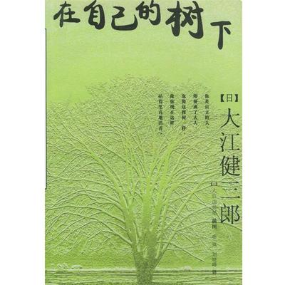 【正版书籍】 在自己的树下 (日)大江健三郎 著秦岚,刘晓峰 译 南海出版公司