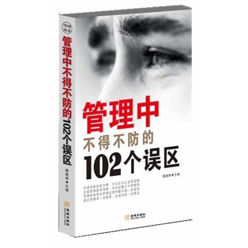 【正版书籍】 管理中不得不防的102个误区 隋晓明　主编 金城出版社