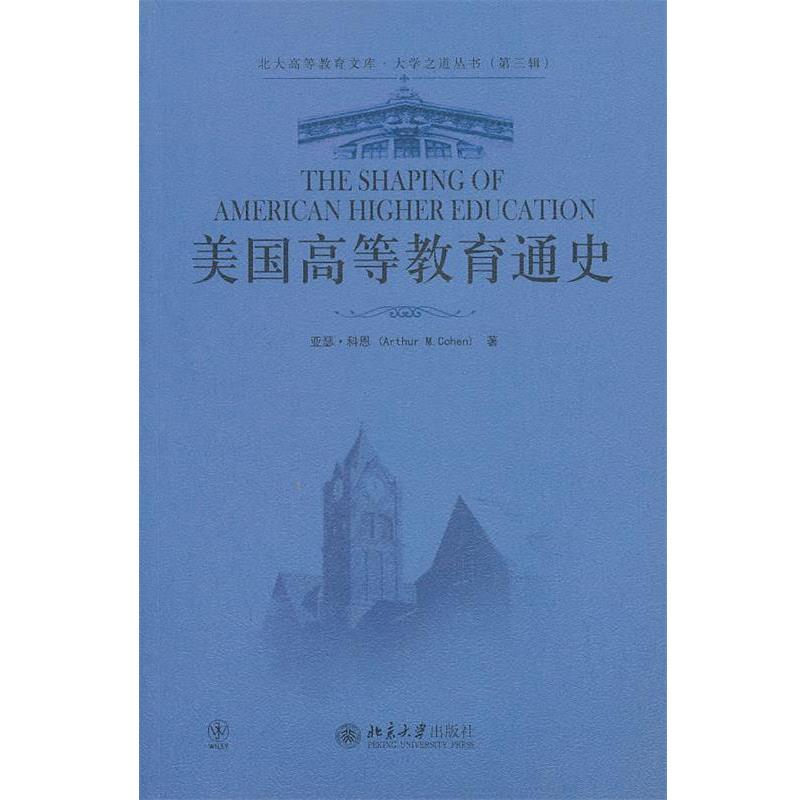 【正版书籍】 美国高等教育通史 (美)亚瑟·科恩 著,李子江 译 北京大学出版社