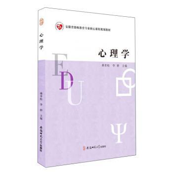 【正版书籍】 安徽省教师教育专业核心课程规划教材-心理学 桑青松,李群 编 安徽师范大学出版社