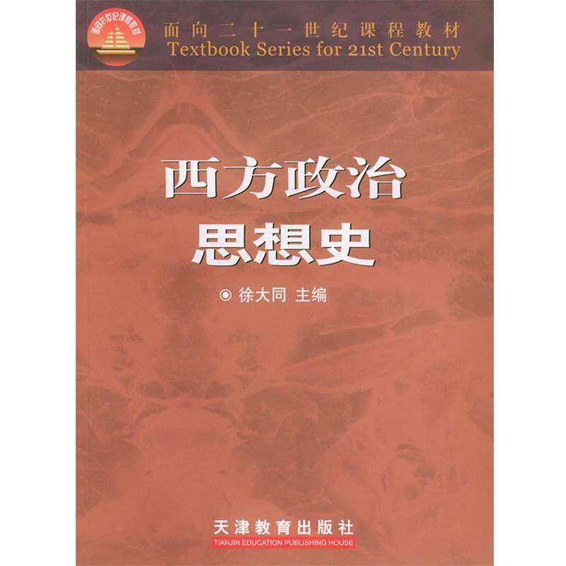 【正版书籍】 西方政治思想史 徐大同 主编 天津教育出版社