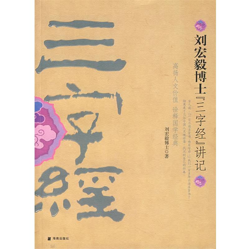 【正版书籍】 《三字经》讲记 刘宏毅　著 海南出版社