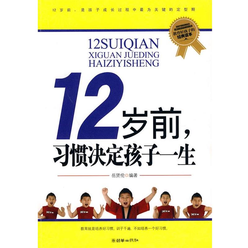 【正版书籍】 12岁前,习惯决定孩子一生 岳贤伦 编著 朝华出版社