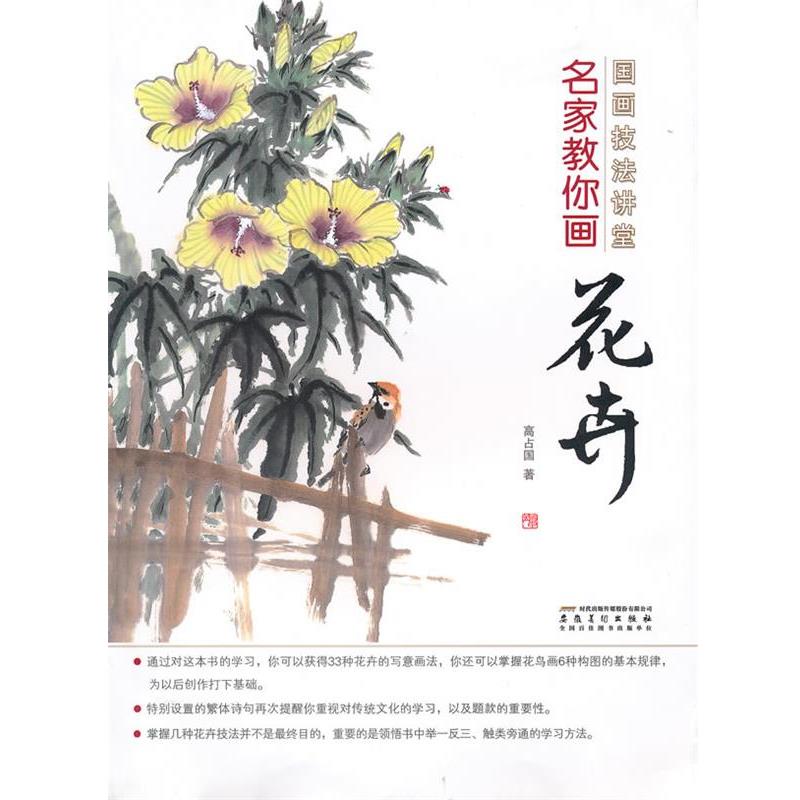 【正版书籍】 国画技法讲堂 名家教你画花卉 高占国 著 安徽美术出版社