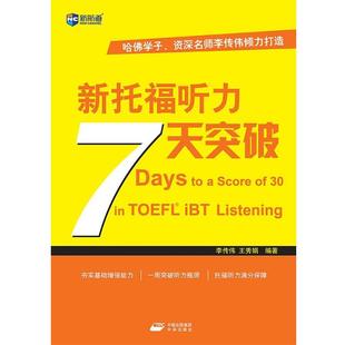 【正版书籍】 新托福听力7天突破 李传伟,王秀娟 著 中国出版集团中译出版社