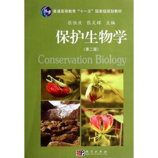 【正版书籍】 保护生物学 张恒庆,张文辉 编 科学出版社