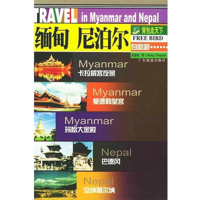 【正版书籍】 缅甸、尼泊尔自助游—背包走天下丛书 张奋泉 著 广东旅游出版社