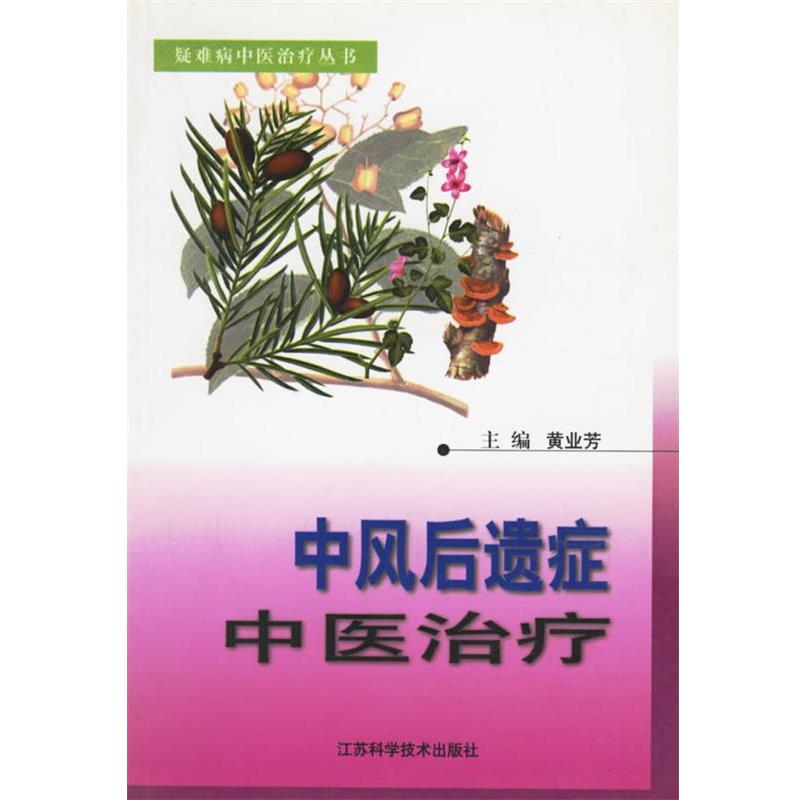 【正版书籍】 中风后遗症中医 黄业芳 主编 江苏科学技术出版社