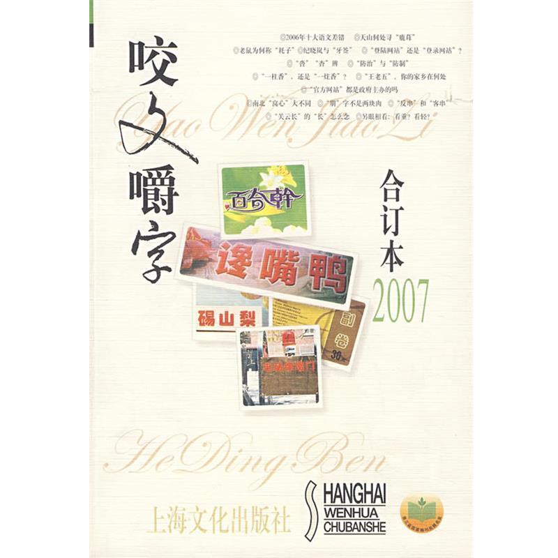 【正版书籍】 咬文嚼字2007年合订本 郝铭鉴 上海文化出版社