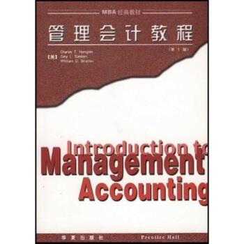 【正版书籍】 MBA经典教材：管理会计教程 [美]亨格伦等,许秉岩等 华夏出版社