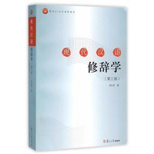 【正版书籍】 现代汉语修辞学 吴礼权 著 复旦大学出版社