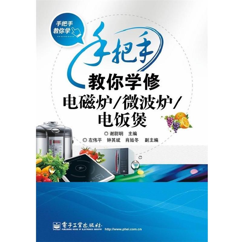 【正版书籍】 手把手教你学修电磁炉、微波炉、电饭煲 谢尉明 电子工业出版社