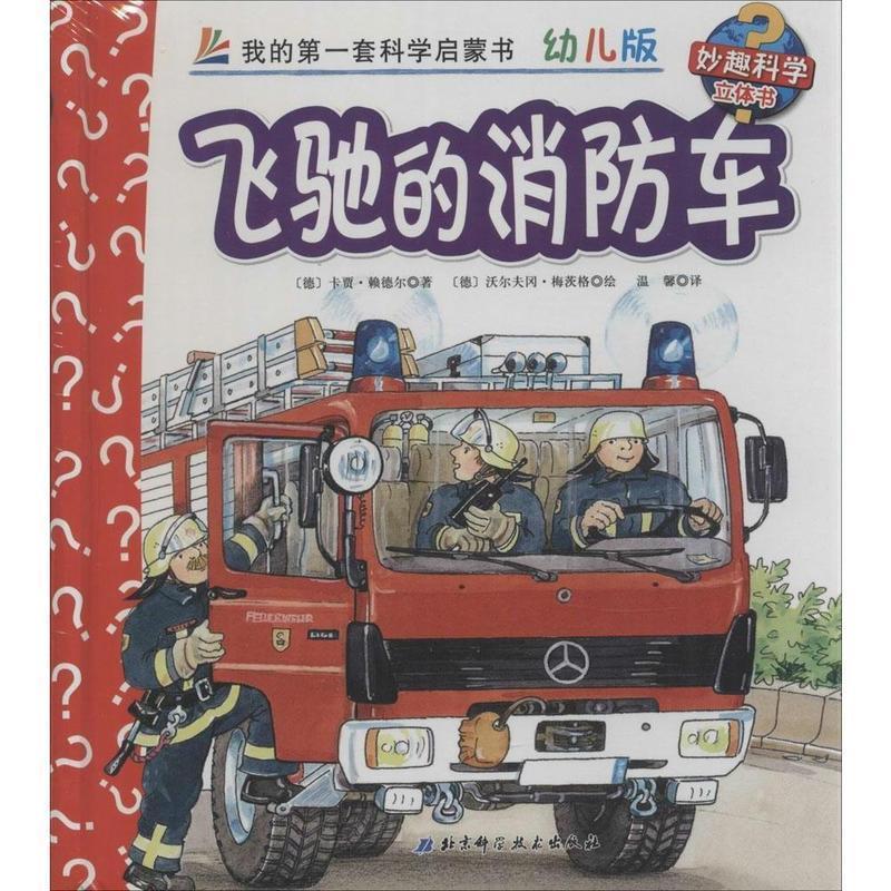 【正版书籍】 妙趣科学立体书 22 飞驰的车 幼儿版 卡贾&middot;赖德尔 北京科学技术出版社