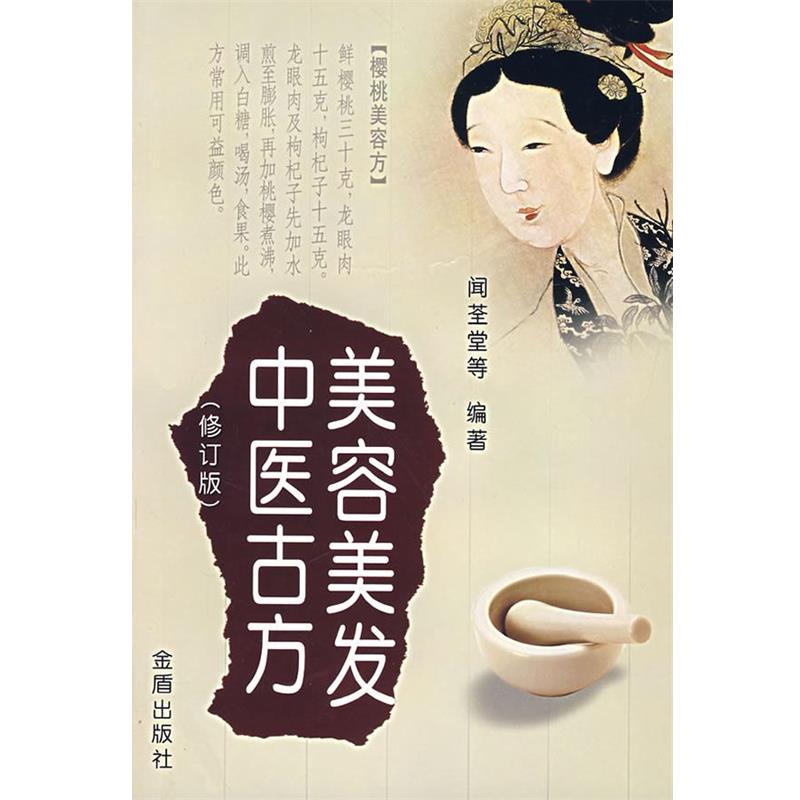【正版书籍】 美容美发中医古方 闻荃堂,凤婷,凤娣 编著 金盾出版社