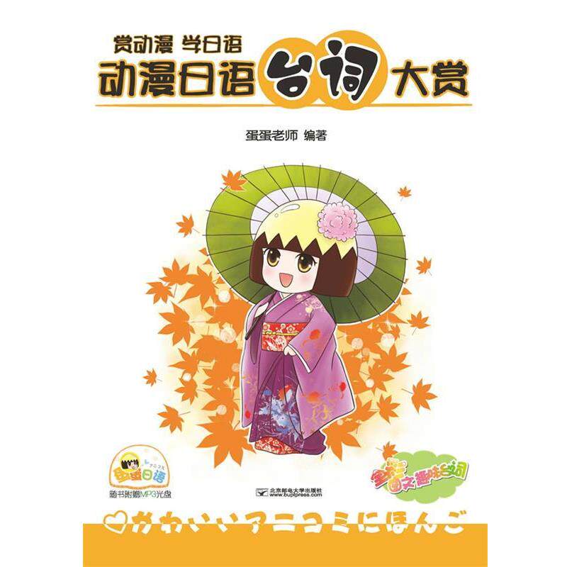 【正版书籍】 动漫日语台词大赏-赏动漫 学日语-全彩图文趣味台词-随书附赠MP3光盘 蛋蛋老师 北京邮电大学出版社有限公司