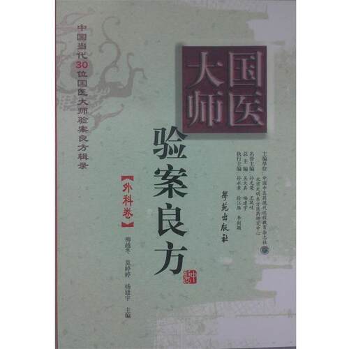 【正版书籍】 中国当代30位国医大师验案良方辑录:国医大师验案良方 柳越冬, 莫婷婷, 杨建宇, 等 学苑出版社